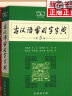 【商务印书馆工具书自选】英语词汇单词学习教材教辅新华字典现代汉语词典第7版成语故事古汉语常用字古代汉语中小学课外阅读作文学生常备工具书 现代汉语词典+古汉语常用字字典缩印版 定价：134 晒单实拍图