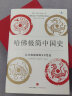 哈佛极简中国史 从文明起源到20世纪（新思文库）中信出版社 实拍图