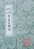 三家评注李长吉歌诗/中国古典文学丛书 实拍图