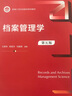 【人大社直营】档案管理学（第五版）(新编21世纪档案学系列教材) / 王英玮 陈智为 刘越男 实拍图