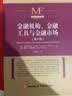 金融机构、金融工具与金融市场（第八版） 实拍图
