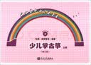 少儿学古筝（上册 修订版 附光盘） 实拍图