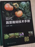 现代蔬菜栽培技术手册 王迪轩 蔬菜种植技术 农业科学种植技术书籍 育苗栽培技术 蔬菜病虫害防治 肥料配置 蔬菜栽培技术书籍 实拍图