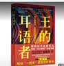王的耳语者:关于领导力、生活和改变的沉思录 实拍图