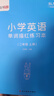 绍泽文化 小学生1-3年级英语单词描红本SL人教版课文同步练习本 儿童英文斜体单词默写本练字帖 一年级上下册 实拍图