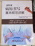 正版现货 新病历书写基本规范详解 病例书写规范 卫生部版本2018 实拍图
