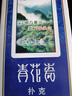 正点扑克10副装8845家用扑克纸牌斗地主掼蛋加厚整箱100副扑克牌 正点818青花瓷（10副） 实拍图