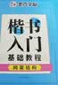 墨点字帖初学者楷书速成教程（共3册）钢笔字帖成人学生临摹描红手写体楷书字帖笔画偏旁+偏旁部首+间架结构 开学季 实拍图