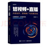 短视频+直播： 内容创作、营销推广与流量变现 实拍图
