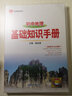 基础知识手册 初中地理 2021版 通用版本 中考复习、中考备考知识 实拍图