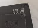 银河乐园:咸鱼中下游插画作品集（精装礼盒版） 实拍图