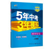 曲一线初中历史八年级上册人教版2021版初中同步5年中考3年模拟五三 实拍图
