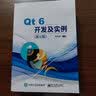Qt 6开发及实例（第5版） 实拍图