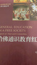 哈佛通识教育红皮书 大学之道丛书（第三辑）现代大学通识教育的宝典 实质性推动了美国大学通识教育运动 实拍图