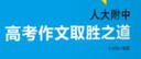 人大附中高考作文取胜之道 实拍图