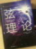 弦理论（精装版） 实拍图
