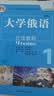 大学俄语东方1 泛读教程（新版） 实拍图