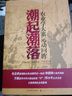 正版包邮 潮起潮落 农业学大寨运动回眸 新中国历史上持续时间*长、参加人数*多、涉及面*广、影响*大的一场农村运动 实拍图