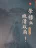 预售 荣禄与晚清政局 全新增订版 中华说史系列 港台原版  马忠文 香港中华书局 人物传记 中国历史 实拍图