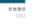 恋地情结（文化地理学译丛） 实拍图