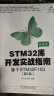 STM32库开发实战指南（第2版）：基于STM32F103 实拍图