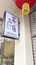 弗斯卡里尼双面卡布灯箱 侧悬挂广告牌户外发光UV软膜灯箱定制门头led指示牌 标准侧挂款 20cm*40cm【方形双面】 实拍图