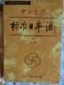 标日 中级教材（上下2册）中日交流标准日本语 人民教育 实拍图