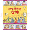 图话经典：改变世界的女性（英国绘本大师玛西娅·威廉姆斯人物传记系列）浪花朵朵 实拍图