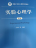 实验心理学（第2版）（新编21世纪心理学系列教材；“十二五”普通高等教育本科国家级规划教材） 实拍图