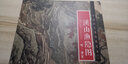 中国画手卷临摹范本：十三   溪山渔隐图   明 唐寅 实拍图