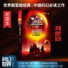 中国科幻基石丛书：三体（3）死神永生 实拍图