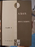 人为天生 康有为三世说研究   三联·哈佛燕京学术丛书 实拍图