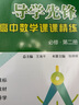 导学先锋 高中数学课课精炼 必修1/必修2/必修3/选择性必修1/选择性必修2 高一高二年级数学选必修上下册高考数学第一轮第二轮复习用书上海科学普及出版社四基达标高考数学第一轮复习用书 【25新】高中 实拍图