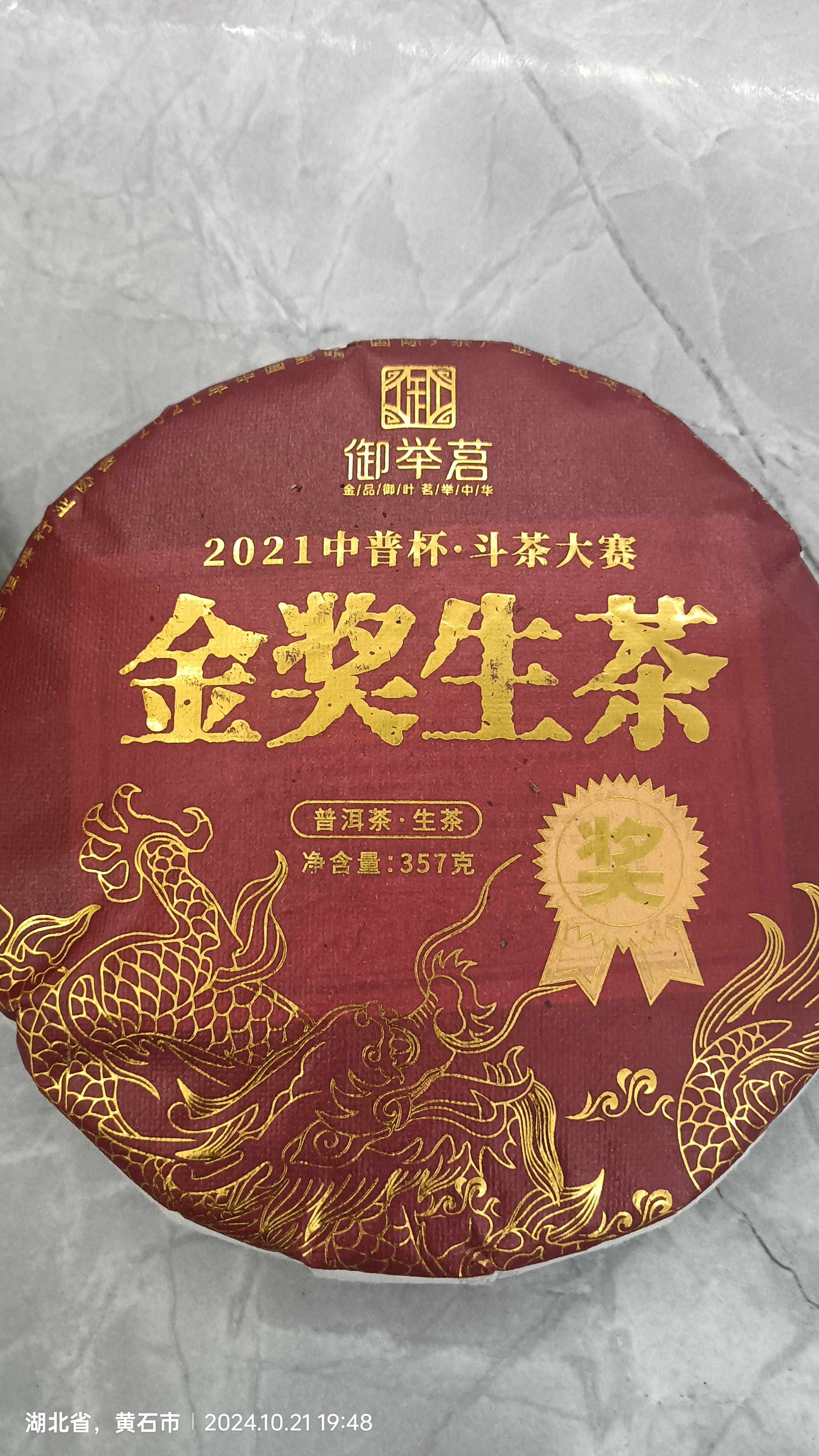 御举茗普洱生茶 冰岛普洱茶生茶生普洱茶叶自己喝礼盒 云南临沧冰岛产区 【金奖臻藏】金奖生茶 357g*5 饼 实拍图