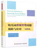 万千教育学前·幼儿园班级管理问题预防与应对：25周年版 实拍图