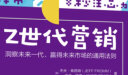 Z世代营销――洞察未来一代、赢得未来市场的通用法则 实拍图