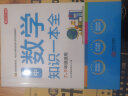 初中数学知识一本全 适用7-9年级中考总复习 考纲速读结构速览 知识速查方法速学 易错速析真题训练 实拍图