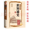 世界通史（精装书） 彩图版世界历史知识古代现代当代史世界史欧洲史世界全史初中生高中必读名著课外阅读书 实拍图