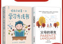 全2册父母的语言+给孩子的第一本学习方法书 儿童读物课外阅读书学习方法学习技巧家庭教育学习方法书提高学习成绩高效学习图书书籍 实拍图