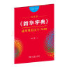 田英章字帖《新华字典》通用规范汉字7000 部首版楷书钢笔字帖硬笔书法练字描红 实拍图