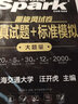 备考2025年12月 星火英语四级真题 四级全真试题+标准模拟 12月大学英语四级单词语法词汇听力阅读翻译专项训练4级CET4历年真题模拟 实拍图