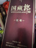 郎酒 国藏郎红尊 浓香型白酒 52度500ml 单瓶装 【自饮送礼】 实拍图