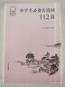 小学生必备古诗词112首 配语文教材 赠康震书法书签（人教社资深编审主编、教材主编指导）人教版 实拍图