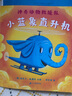 神奇动物救援队：海归小轮船/猴子卡车/小蓝象直升机（全3册）（麦克米伦世纪童书馆）(中国环境标志产品 绿色印刷) 实拍图