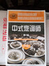 中式烹调师 中级 鉴定考试指导`国家教程配套辅导练习 第2版 实拍图
