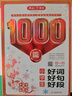 小学生好词好句好段1000篇 作文素材积累作文金句写作思路技巧方法训练三四五六年级备考优秀范文辅导书 实拍图