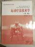 高等医学院校康复治疗学专业教材：运动疗法技术学（第2版） 晒单实拍图