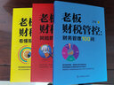 老板财税管控 : 财务管理100问 实拍图