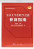全国大学生数学竞赛参赛指南/佘志坤/2022全国大学生数学竞赛命题组/历年真题 实拍图