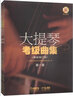 大提琴考级曲集(最新修订版) 扫码赠送音频 上海音乐家协会大提琴专业委员会编著 实拍图